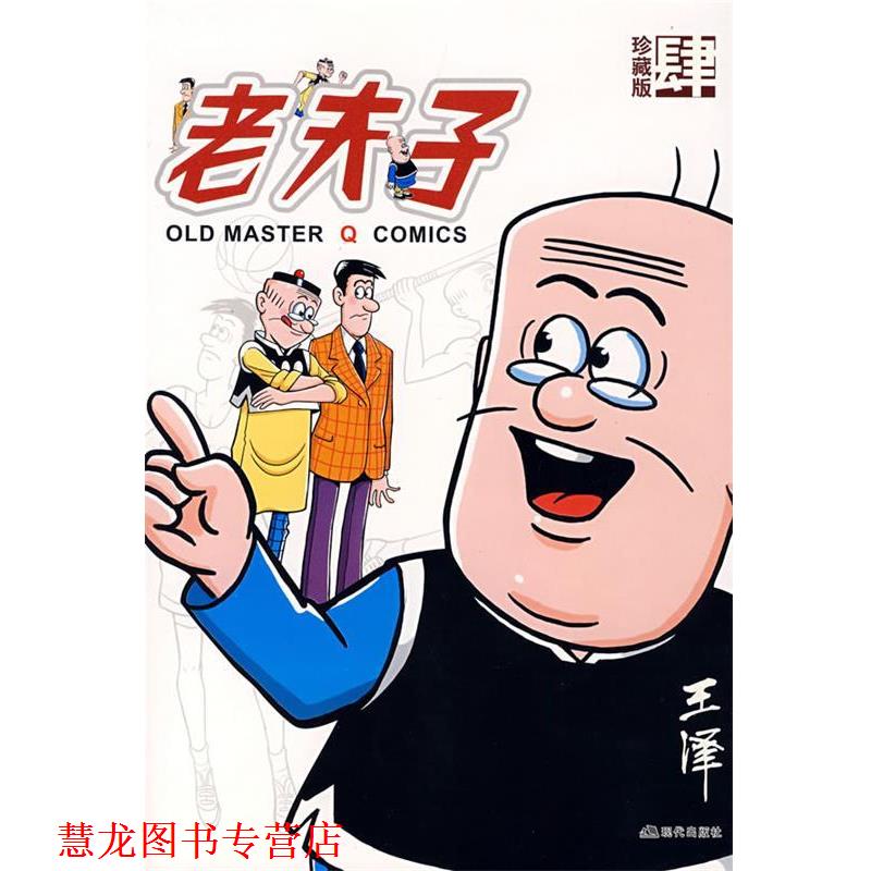 【正版书籍】 老夫子：肆 王泽　绘 现代出版社