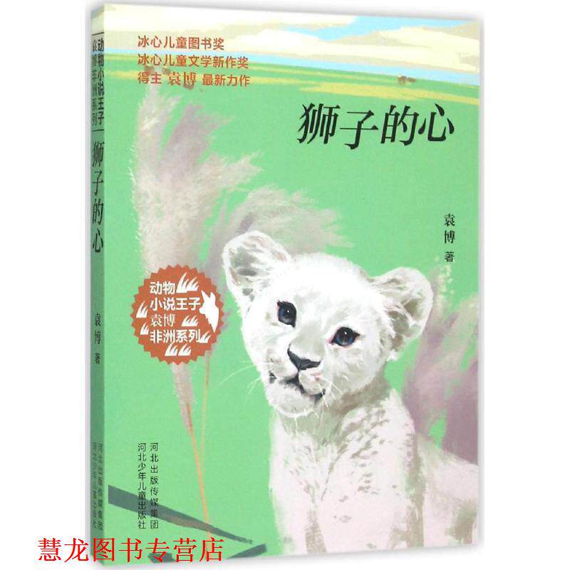 【正版书籍】 动物小说王子袁博非洲系列-狮子的心 袁博 著 河北少年儿童出版社