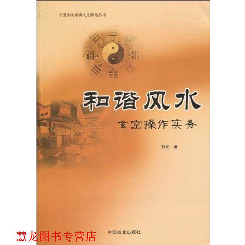 【正版书籍】 和谐风水 冠元著 冠元 著 中国商业出版社