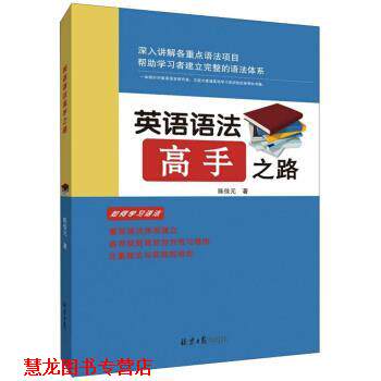 【正版书籍】 英语语法高手之路 陈佳元 著 北京日报出版社