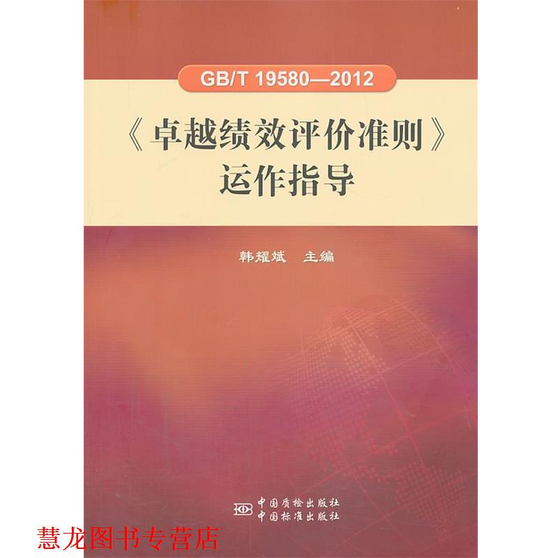 【正版书籍】 GB T 19580-2012《绩效评价准则》运作指导 韩耀斌　主编 中国标准出版社