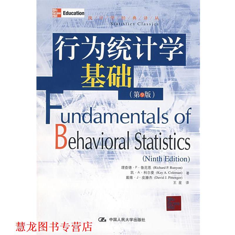 【正版书籍】 行为统计学基础 鲁尼恩 等著,王星 译 中国人民大学出版社