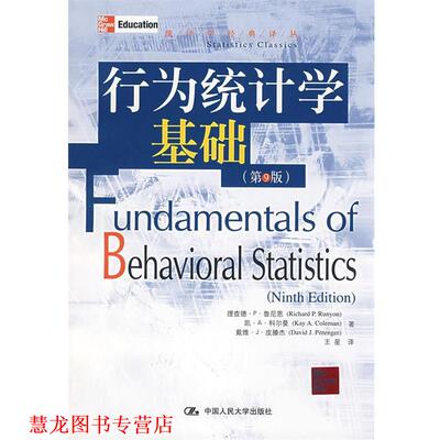 【正版书籍】 行为统计学基础 鲁尼恩 等著,王星 译 中国人民大学出版社