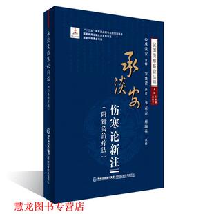 【正版书籍】 承淡安伤寒论新注 王致谱 农汉才 福建科技出版社