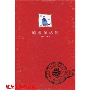 【正版书籍】 欧亚童话集 包维国,王廉 译