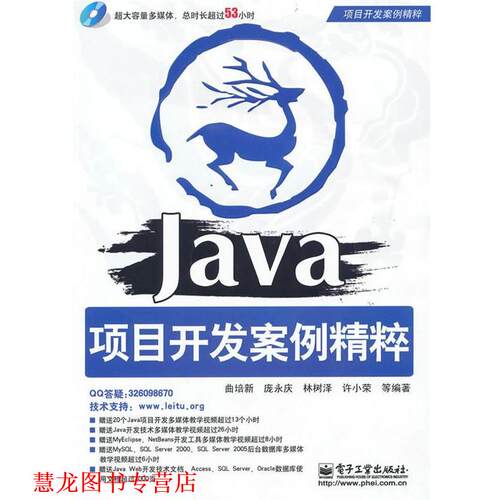 【正版书籍】 Java项目开发案例精粹 曲培新　等编著 电子工业出版社