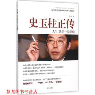 【正版书籍】 史玉柱正传 人生 就是一场豪赌 彭征 南方出版社