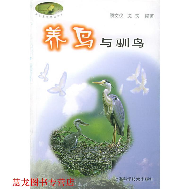 【正版书籍】 养鸟与驯鸟—花鸟鱼虫精选丛书 养鸟与驯鸟 上海科学技术出版社