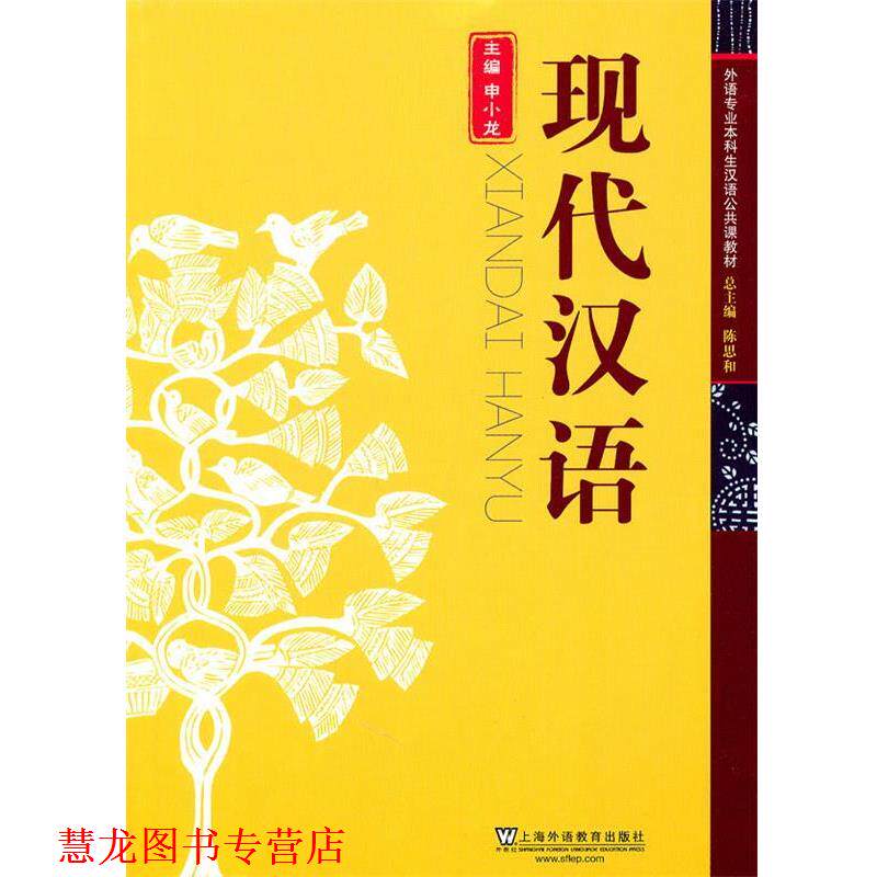 【正版书籍】 外语专业本科生汉语公共课教材:现代汉语 申小龙 主编 上海外语教育出版社