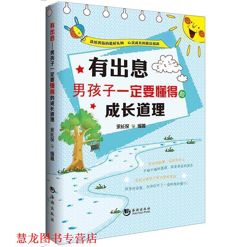 【正版书籍】 有出息:男孩子要懂得的成长道理 余长保 编 海潮出版社