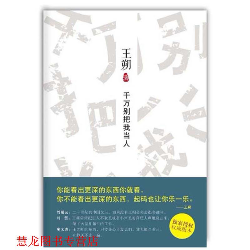 【正版书籍】 千万别把我当人 王朔 北京十月文艺出版社