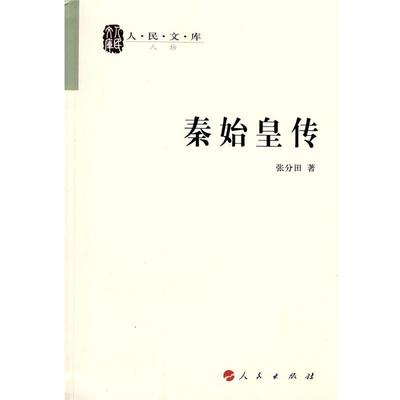【正版书籍】 秦始皇传 张分田 著 人民出版社