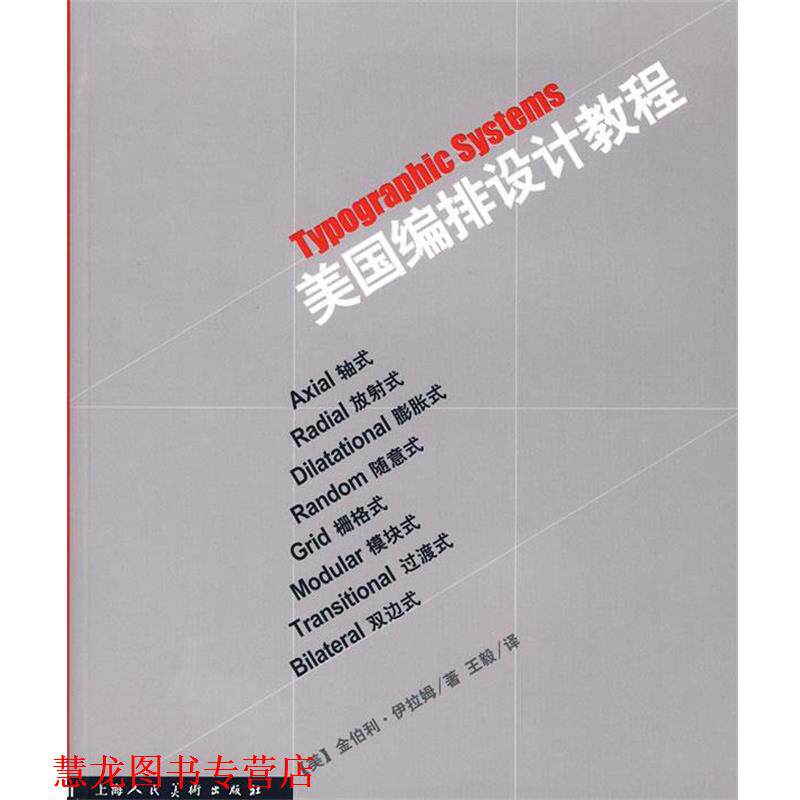 【正版书籍】 美国编排设计教程-S [美]伊拉姆　著,　译 上海人民美术出版社