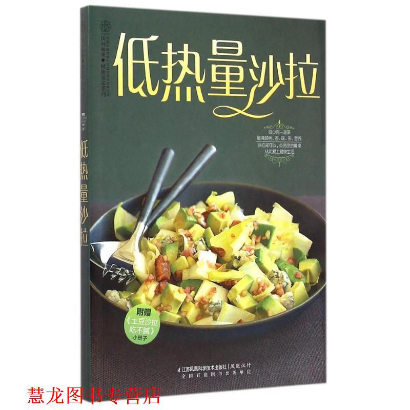 【正版书籍】 低热量沙拉 汉竹 著 江苏科学技术出版社