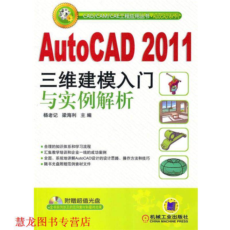 【正版书籍】 AUTO CAD2011三维建模入门与实例解析 杨老记,梁海利 主编 机械工业出版社
