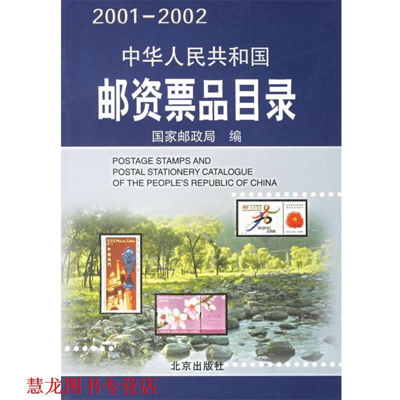【正版书籍】 中华人民共和国邮资票品目录 国家邮政局 编 北京出版社