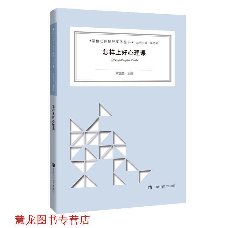 【正版书籍】 怎样上好心理课 蒋薇美 主编 上海科技教育出版社