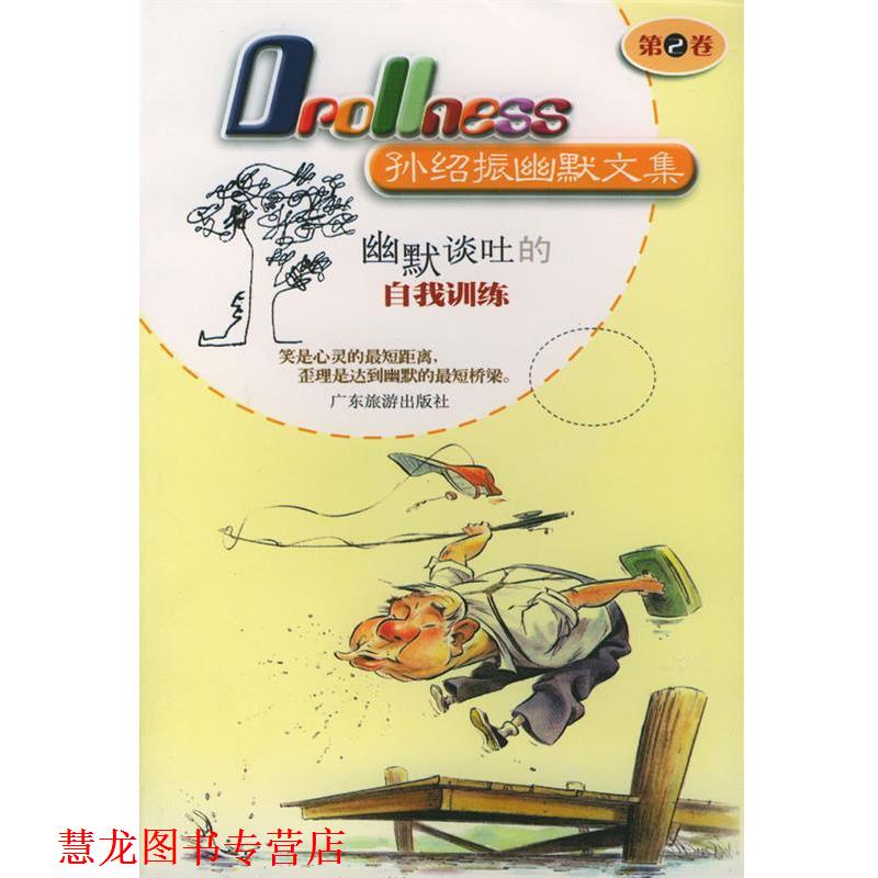 【正版书籍】 孙绍振幽默文集：幽默谈吐的自我训练(第2卷  广东