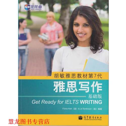 【正版书籍】 新航道 胡敏雅思教材第7代:雅思写作 基础版 [英] Fiona Aish,[英] Jo Tomlinson 著 高等教育出版社