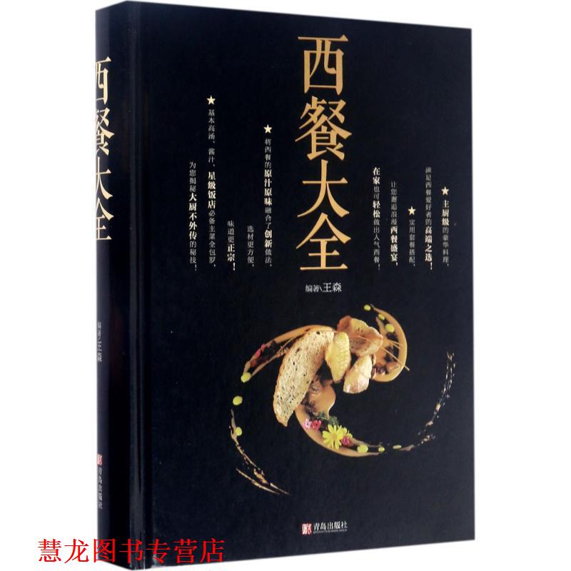 【正版书籍】 西餐大全 王森 著 青岛出版社