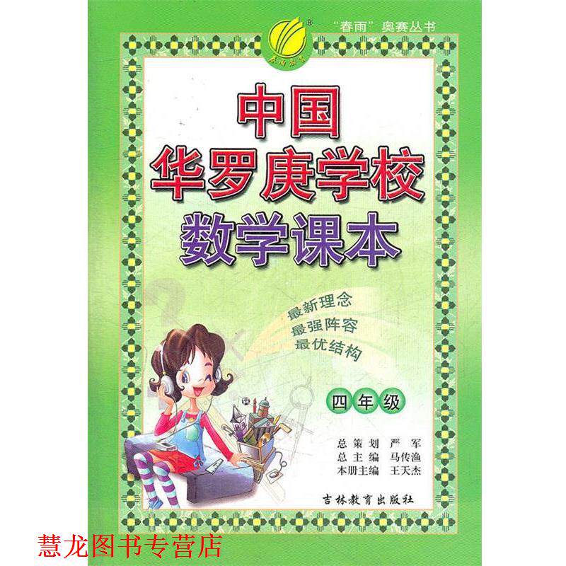 【正版书籍】 春雨教育·“春雨”奥赛丛书:中国华罗庚学校数学课本 马传渔,王天杰 编 吉林教育出版社