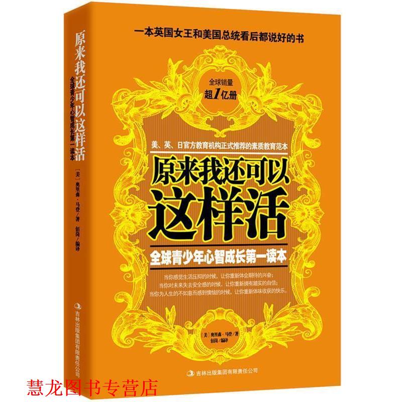【正版书籍】 原来我还可以这样活:世界如此险恶,你要让孩子内心强大 奥里森·马登 吉林出版集团有限责任公司
