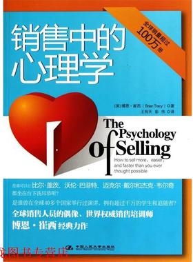 【正版书籍】 销售中的心理学 [美] 博恩·崔西 著,王有天,彭伟 译 中国人民大学出版社