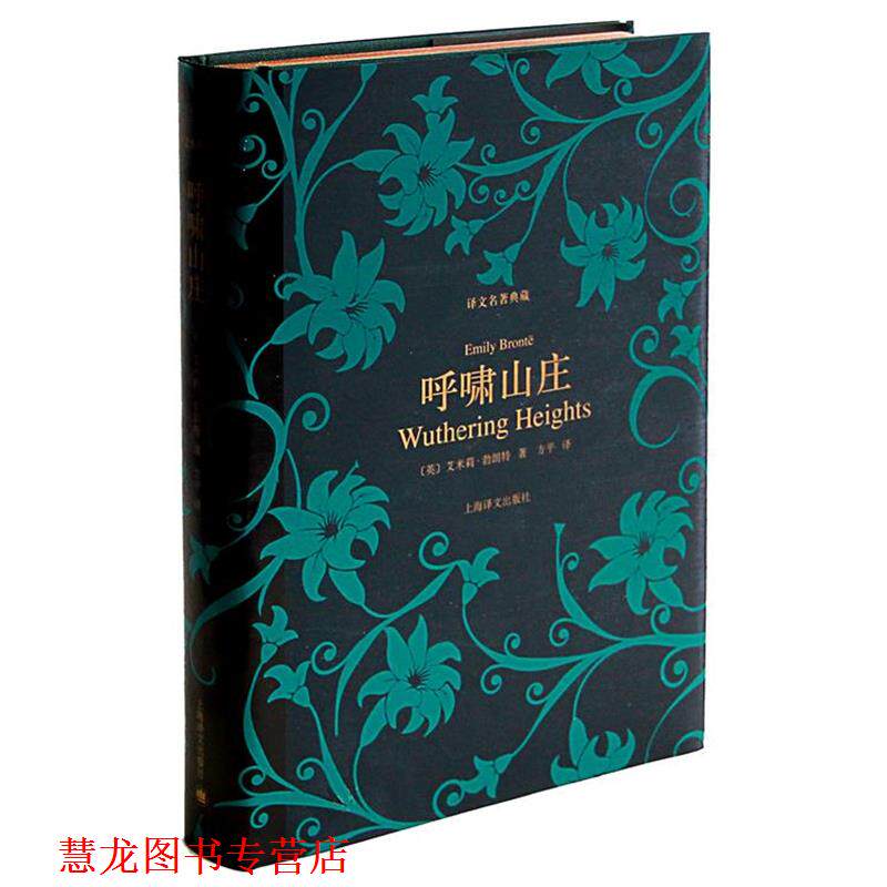 【正版书籍】 呼啸山庄 (英)艾米莉·勃朗特 著, 方平 译 上海译文出版社