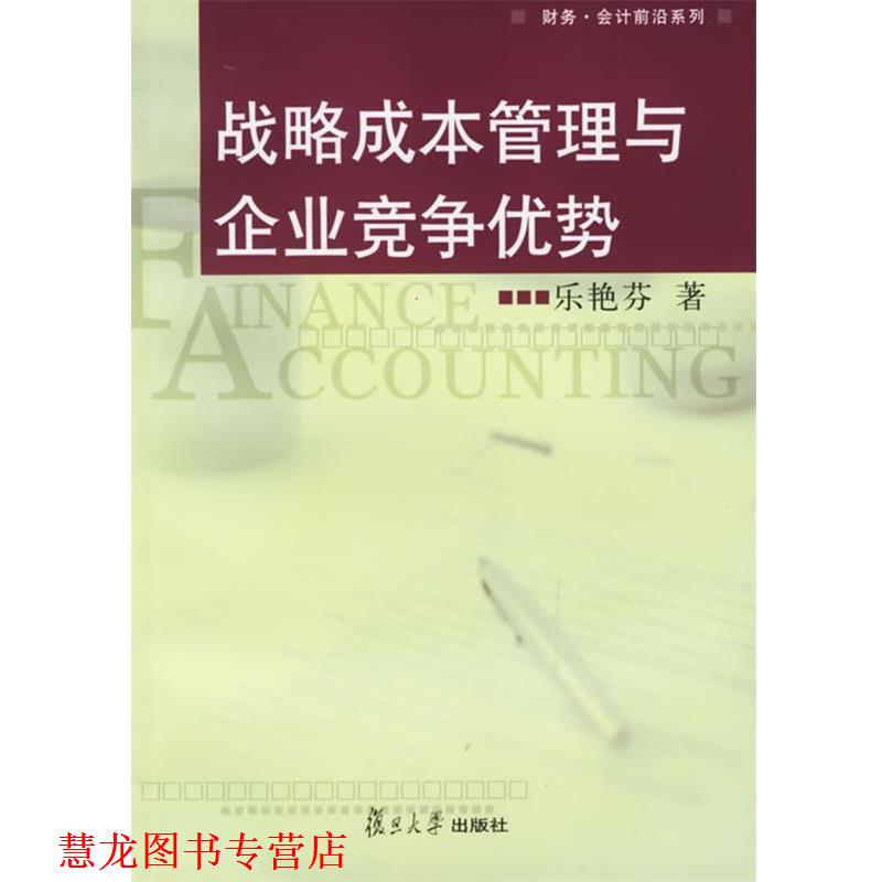 【正版书籍】 战略成本管理与企业竞争优势 乐艳芬 著 复旦大学出版社