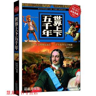 世界上下五千年 书籍 张店军 主编 集团 吉林出版 正版