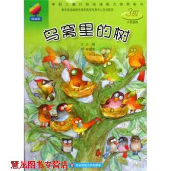 【正版书籍】 鸟窝里的树 学前儿童分级阅读能力培养用书 王一梅|绘画:何艳荣 华东师大