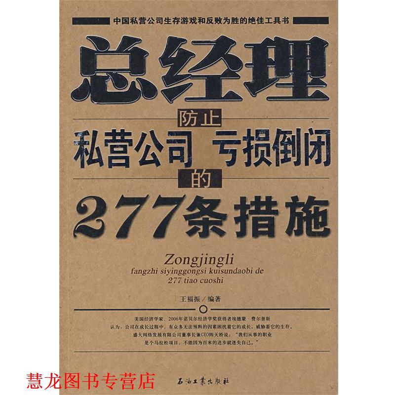 【正版书籍】 总经理防止私营公司亏损倒闭的277条措施 王福振　编著 石油工业出版社