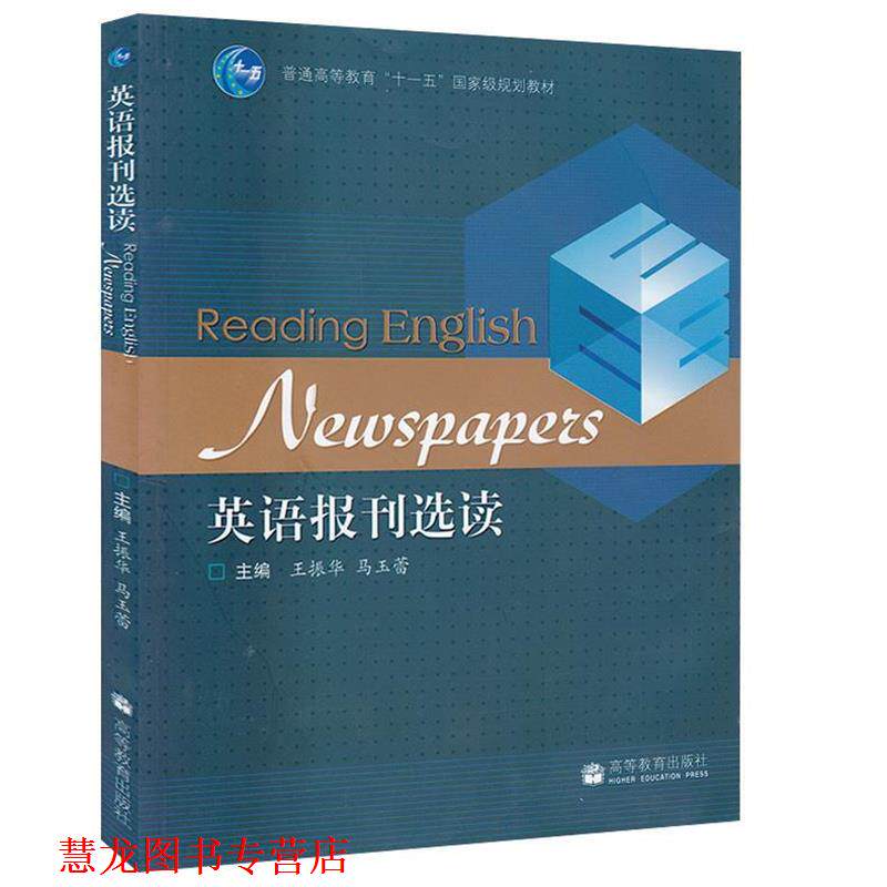 【正版书籍】 英语报刊选读 王振华,马玉蕾 主编 高等教育出版社