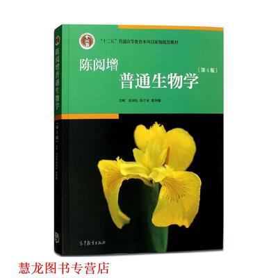 【正版书籍】 陈阅增普通生物学 吴相钰 陈守良 葛明德 高等教育出版社