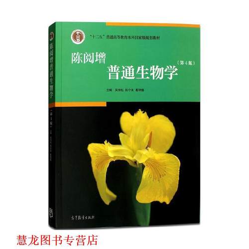 【正版书籍】 陈阅增普通生物学 吴相钰 陈守良 葛明德 高等教育出版社