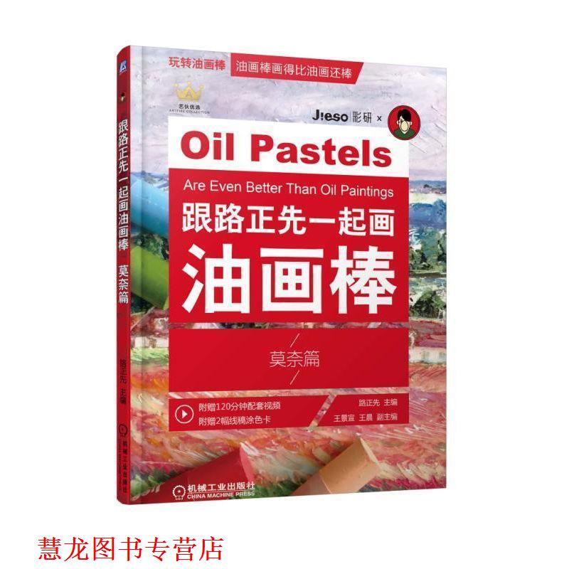 【正版书籍】 跟路正先一起画油画棒 莫奈篇 路正先王景宣王晨 机械工业出版社