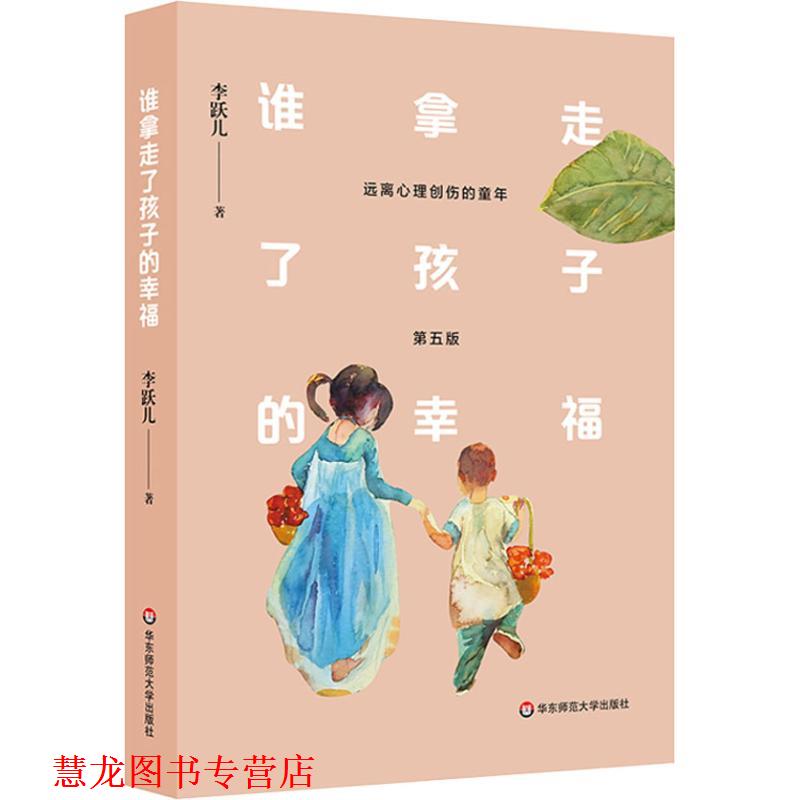 【正版书籍】 谁拿走了孩子的幸福 远离心理创伤的童年 第5版 李跃儿 华东师范大学出版社有限公司