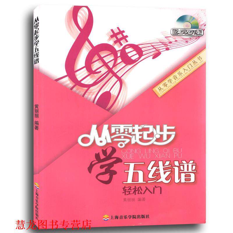 【正版书籍】 从零起步学五线谱轻松入门 黄丽丽编著 上海音乐学院出版社