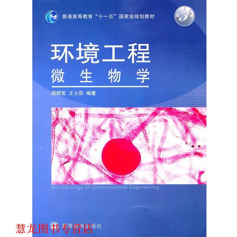 【正版书籍】 环境工程微生物学 第三版 周群英,王士芬 编著 高等教育出版社