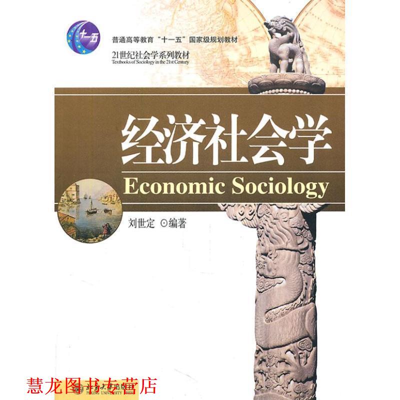 【正版书籍】 经济社会学 刘世定 编著 北京大学出版社