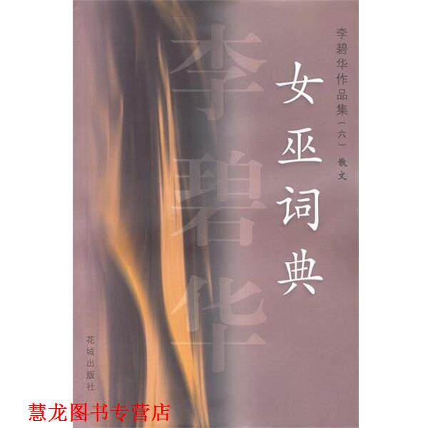 【正版书籍】 李碧华作品集散文：女巫词典 李碧华 著 花城出版社