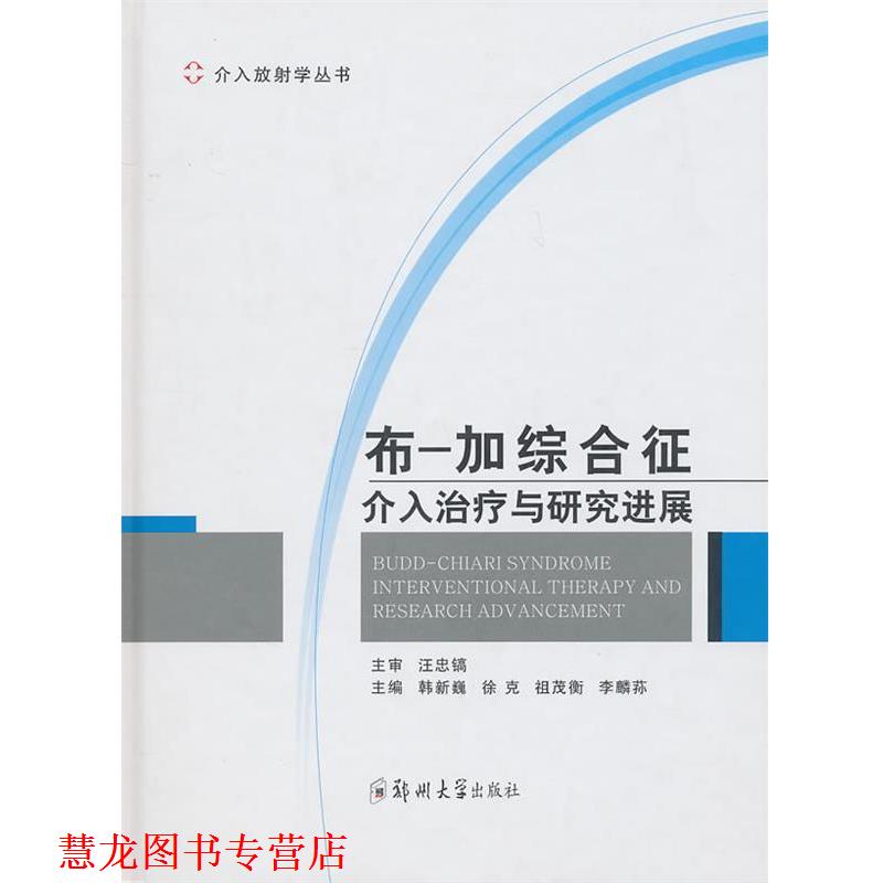 【正版书籍】 布—加综合症介入与研究进展 韩新巍 郑州大学出版社