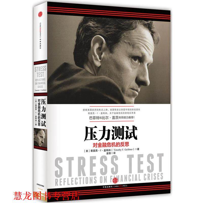 【正版书籍】 压力测试-对金融危机的反思 蒂莫西·F·盖特纳 中信出版社