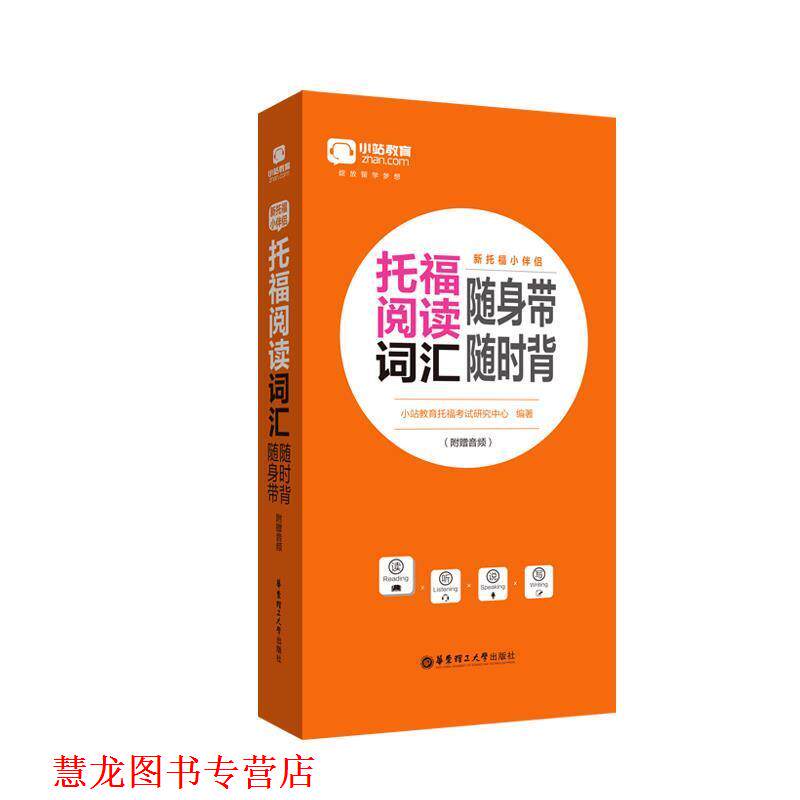 【正版书籍】 新托福小伴侣 托福阅读词汇随身带随时背 小站教育托福考试研究中心 华东理工大学出版社