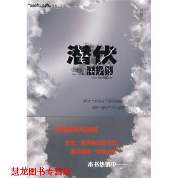 【正版书籍】 潜伏读出的潜规则 肖辅臣 中国华侨出版社