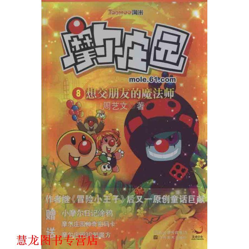 【正版书籍】 摩尔庄园 8:想交朋友的魔法师 周艺文 江苏美术出版社