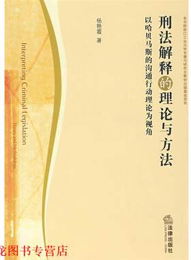 【正版书籍】 刑法解释的理论与方法:以哈贝马斯的沟通行动理论为视角 杨艳霞 著 法律出版社