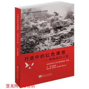 【正版书籍】 行走中的红色课堂：淮海战役之旅 蒋越锋,淮海战役烈士纪念塔管理局 编 东南大学出版社