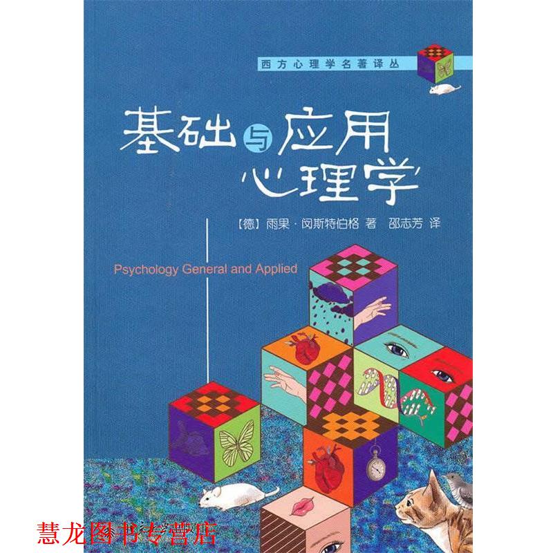 【正版书籍】 基础与应用心理学 (德)雨果·闵斯特伯格　著,邵志芳　译 北京大学出版社