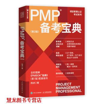 【正版书籍】 PMP备考宝典 杨述 著,杨口述 人民邮电出版社